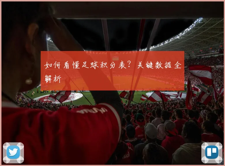 如何看懂足球积分表？关键数据全解析