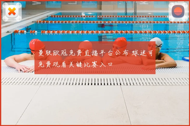 曼联欧冠免费直播平台公布 球迷可免费观看关键比赛入口