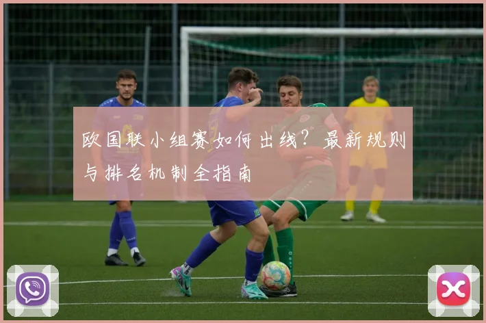 欧国联小组赛如何出线？最新规则与排名机制全指南