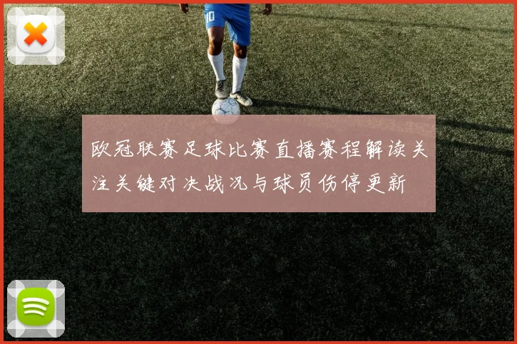 欧冠联赛足球比赛直播赛程解读关注关键对决战况与球员伤停更新