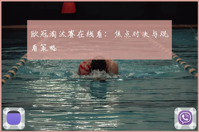 欧冠淘汰赛在线看：焦点对决与观看策略