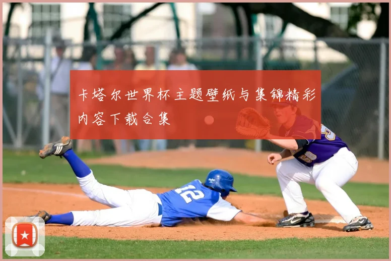 卡塔尔世界杯主题壁纸与集锦精彩内容下载合集