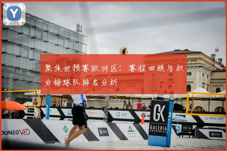 聚焦世预赛欧洲区：赛程回顾与积分榜球队排名分析