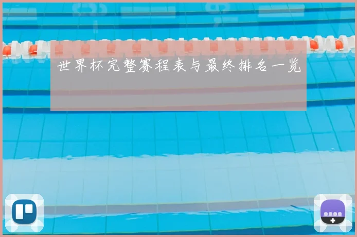 世界杯完整赛程表与最终排名一览
