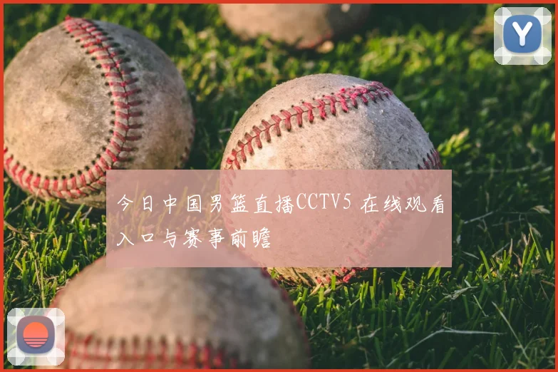 今日中国男篮直播CCTV5 在线观看入口与赛事前瞻