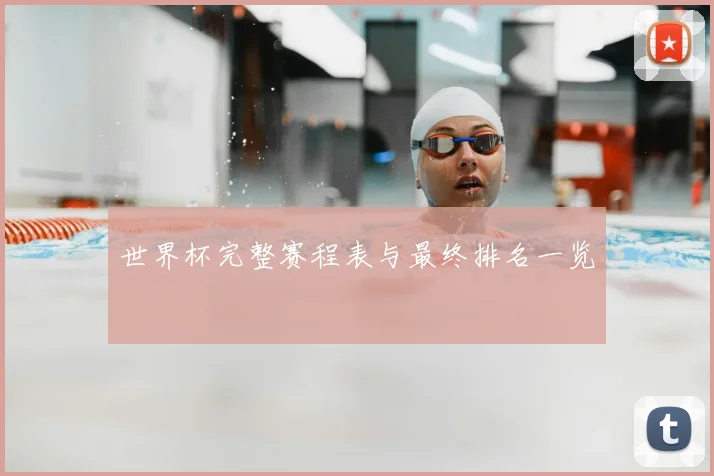 世界杯完整赛程表与最终排名一览