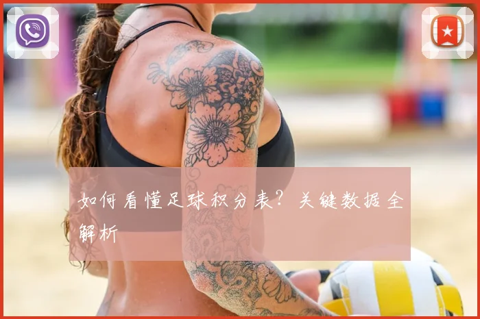 如何看懂足球积分表？关键数据全解析
