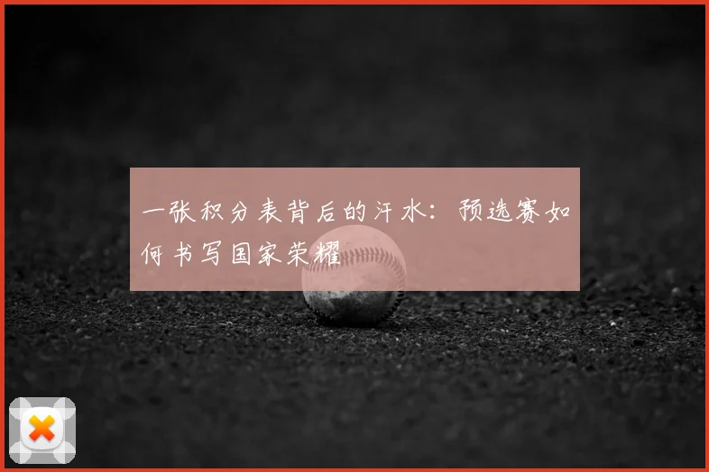 一张积分表背后的汗水：预选赛如何书写国家荣耀