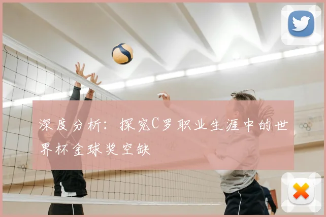 深度分析：探究C罗职业生涯中的世界杯金球奖空缺
