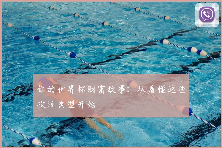你的世界杯财富故事:从看懂这些投注类型开始