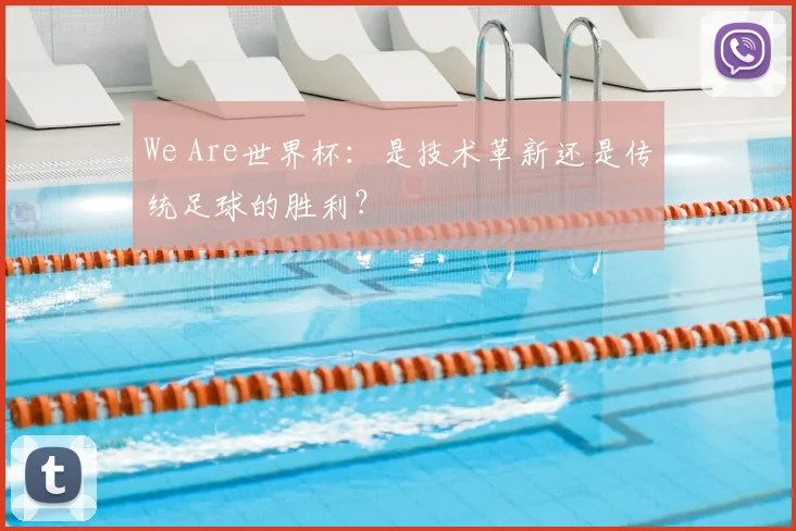 We Are世界杯：是技术革新还是传统足球的胜利？