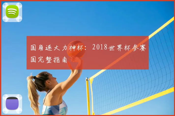 国角逐大力神杯：2018世界杯参赛国完整指南